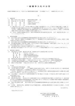 一 般 競 争 入 札 の 公 告