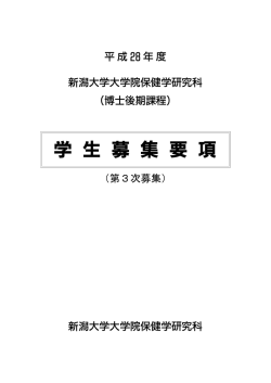 学 生 募 集 要 項 - 新潟大学医学部保健学科