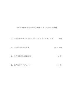 日本公衆衛生学会法人化(一般社団法人)に関する資料 1．任意団体の