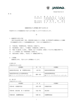 組織変更及び人事異動に関するお知らせ