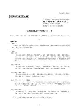 組織変更及び人事異動について