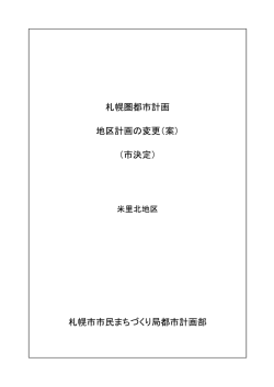 札幌圏都市計画 地区計画の変更（案）