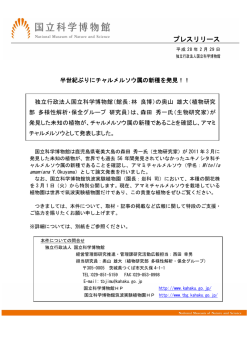 プレスリリース - 国立科学博物館