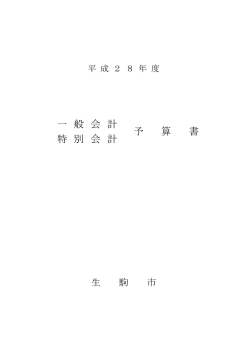 一 般 会 計 特 別 会 計 予 算 書