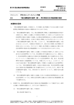 審議(3)-5 「修正国際基準の適用（案）」