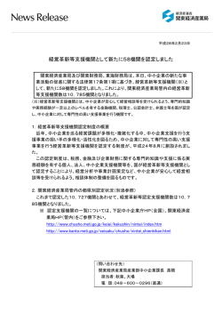 経営革新等支援機関として新たに58機関を認定しました