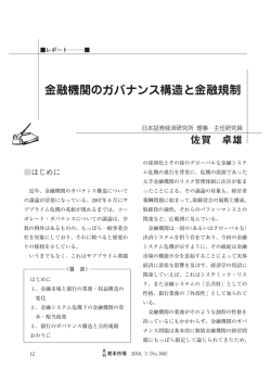 金融機関のガバナンス構造と金融規制