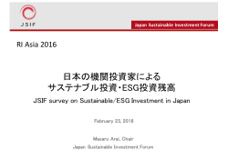 日本の機関投資家による サステナブル投資・ESG投資残高