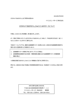 JCSネット「おまかせくん」Ver3.3.6のリリースについて