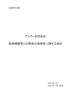 アッヴィ合同会社 医療機関等との関係の透明性に関する指針