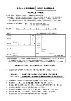 横浜市立大学附属病院 上部消化管内視鏡検査 予約申込書・予約票