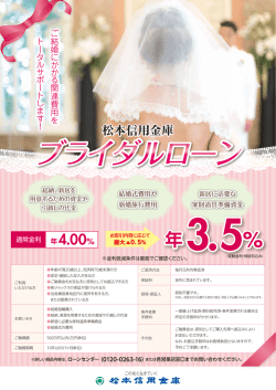 ブライダルローン - 松本信用金庫