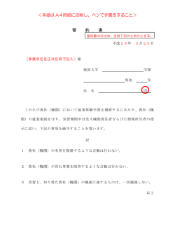 H28誓約書 - 福島大学