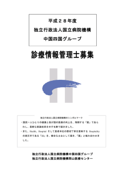 募集要項(PDF形式) - 国立病院機構岡山医療センター