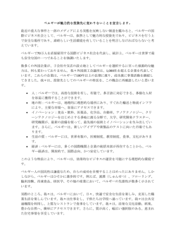 ベルギーが魅力的な投資先に変わりないことを宣言します。 最近の重大