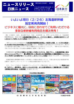 いよいよ明日（2/26）北海道新幹線 指定席発売開始！