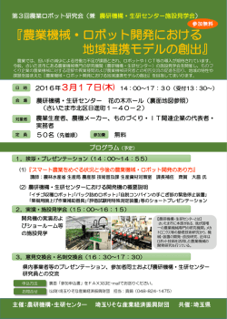 （兼 農研機構・生研センター施設見学会）を3月17日に開催します