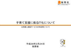 子育て支援に係るIT化について - Active ICT Japan