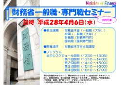 財務省一般職・専門職セミナー