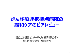 資料 - 国立がんセンター