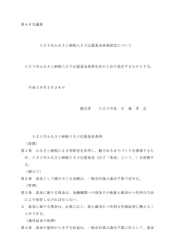 八王子市ふるさと納税八王子応援基金条例設定について（PDFファイル