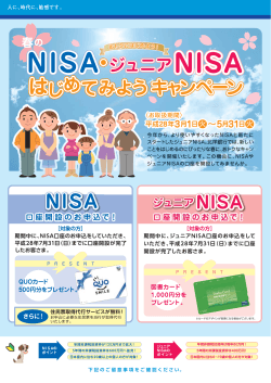 NISA 口座開設のお申込で！