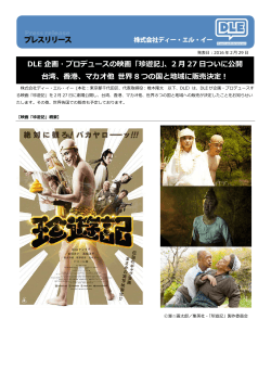 DLE 企画・プロデュースの映画「珍遊記」、2 月 27 日ついに公開 台湾