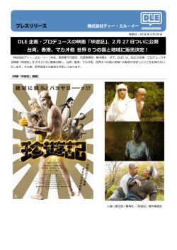 DLE 企画・プロデュースの映画「珍遊記」、2 月 27 日ついに公開 台湾
