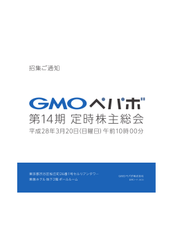 株主総会参考書類 - GMOペパボ株式会社