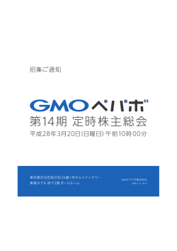 株主総会参考書類 - GMOペパボ株式会社