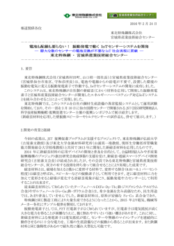 IoTセンサーシステムを宮城県産業技術総合センターと共同