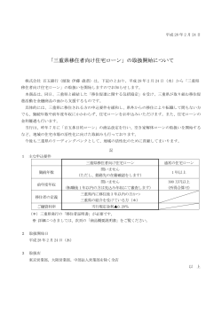 「三重県移住者向け住宅ローン」の取扱開始について