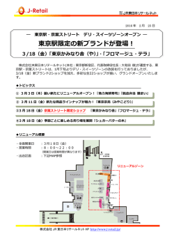 東京駅限定の新ブランドが登場！
