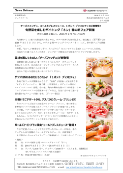 「ネン」春の新フェア開催 - 阪急阪神第一ホテルグループ