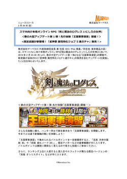 春の大型アップデート第 1 弾 先行体験「王国軍事演習」開催！