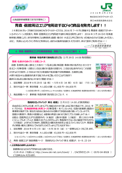 青森・函館周辺エリアを周遊するびゅう商品を発売します！！