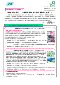 青森・函館周辺エリアを周遊するびゅう商品を発売します！！