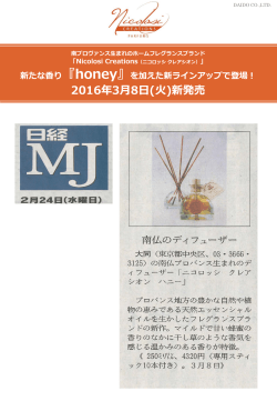 (水)発行号「ニコロッシ クレアシオンから新しい香り『honey』が新登場」