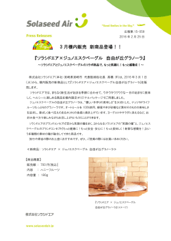 3 月機内販売 新商品登場！！ 『ソラシドエア×ジュノエスクベーグル
