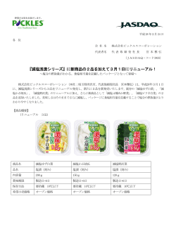 『減塩浅漬シリーズ』に新商品の2品を加えて3月1日にリニューアル！