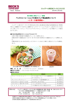 ベックスコーヒーショップにおいて - ジェイアール東日本フードビジネス