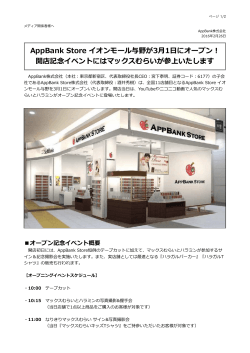 AppBank Store イオンモール与野が3  1  にオープン！ 開店記念イベント
