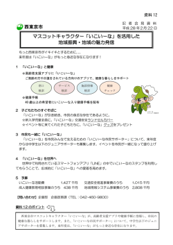 マスコットキャラクター「いこいーな」を活用した地域振興・地域