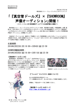 ｢『真空管ドールズ』&times;『SHOWROOM』 声優オーディション｣開催！