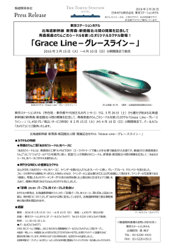 「Grace Line－グレースライン－」