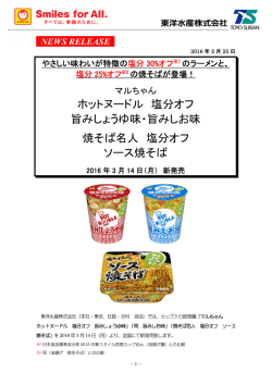 ホットヌードル 塩分オフ 旨みしょうゆ味・旨みしお味 焼そば