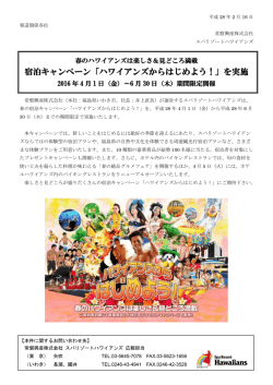宿泊キャンペーン「ハワイアンズからはじめよう！」を実施