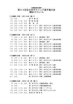 第54回大会スケジュール - 全日本ボウリング協会