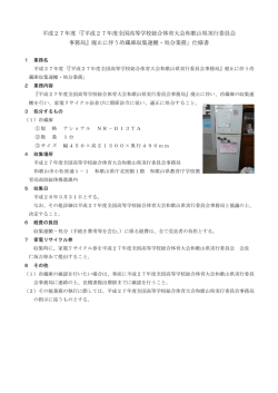 平成27年度「『平成27年度全国高等学校総合体育大会和歌山県実行