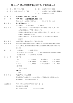 4月9～10日 関西選抜選手権大会 奈良県